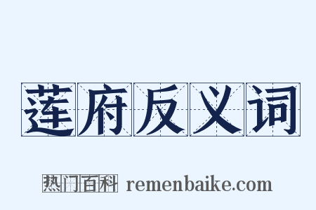 莲府反义词是什么意思的图片